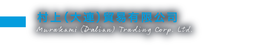 About Murakami (Dalian) Trading Corp. Ltd.