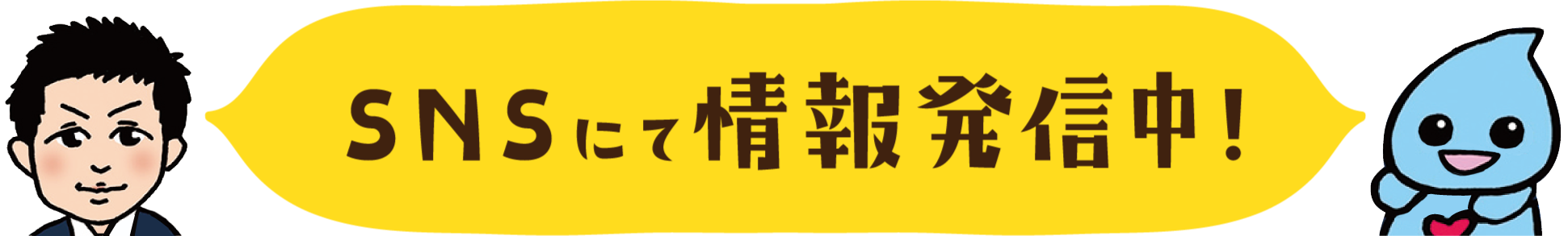 SNSにて情報を発信中